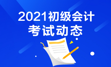 2021四川初级会计资格考试